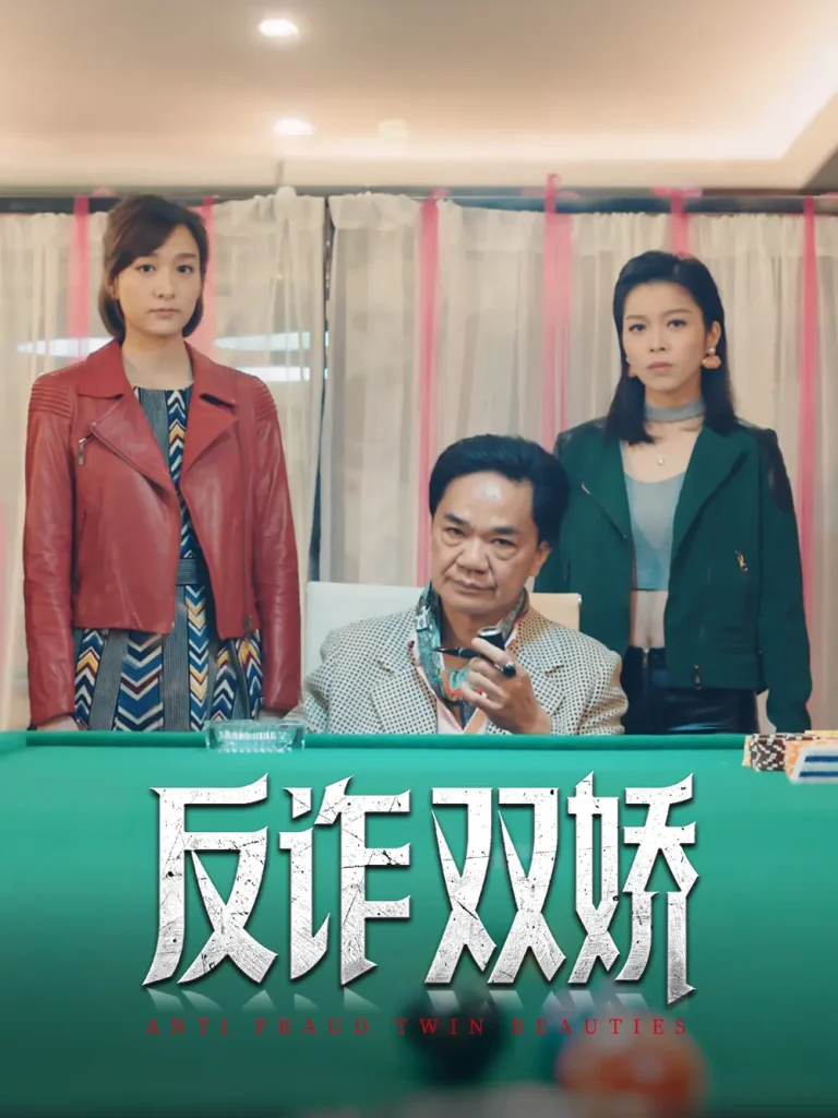 《反诈双娇》全集高清完整版在线观看与剧情解析