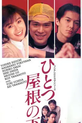 《同一屋檐下1993》全集高清完整版在线观看与剧情解析