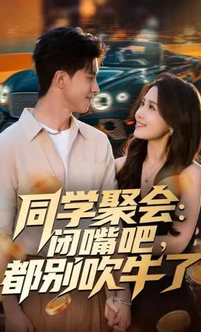 《同学聚会，闭嘴吧，都别吹牛了&同学聚会闭嘴吧都别吹牛了》全集高清完整版在线观看与剧情解析