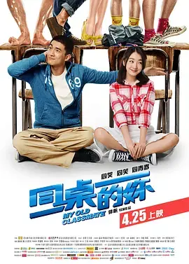 《同桌的妳[电影解说]》全集高清完整版在线观看与剧情解析