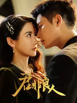 《君非良人》全集高清完整版在线观看与剧情解析