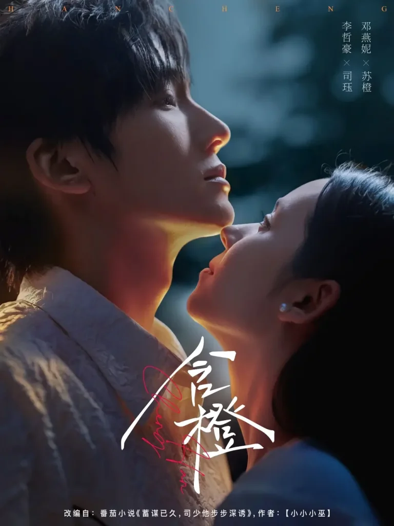 《含橙》全集高清完整版在线观看与剧情解析