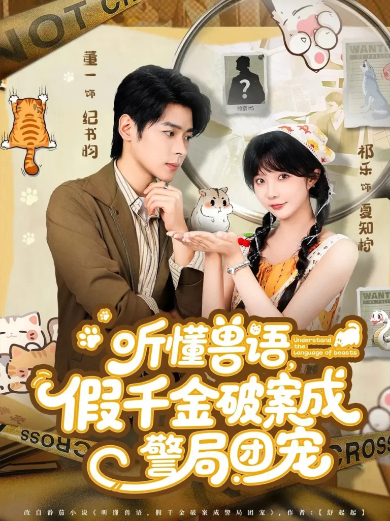 《听懂兽语假千金破案成警局团宠》全集高清完整版在线观看与剧情解析