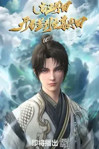 启运丹田：开局签到至尊丹田