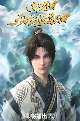 《启运丹田:开局签到至尊丹田》全集高清完整版在线观看与剧情解析