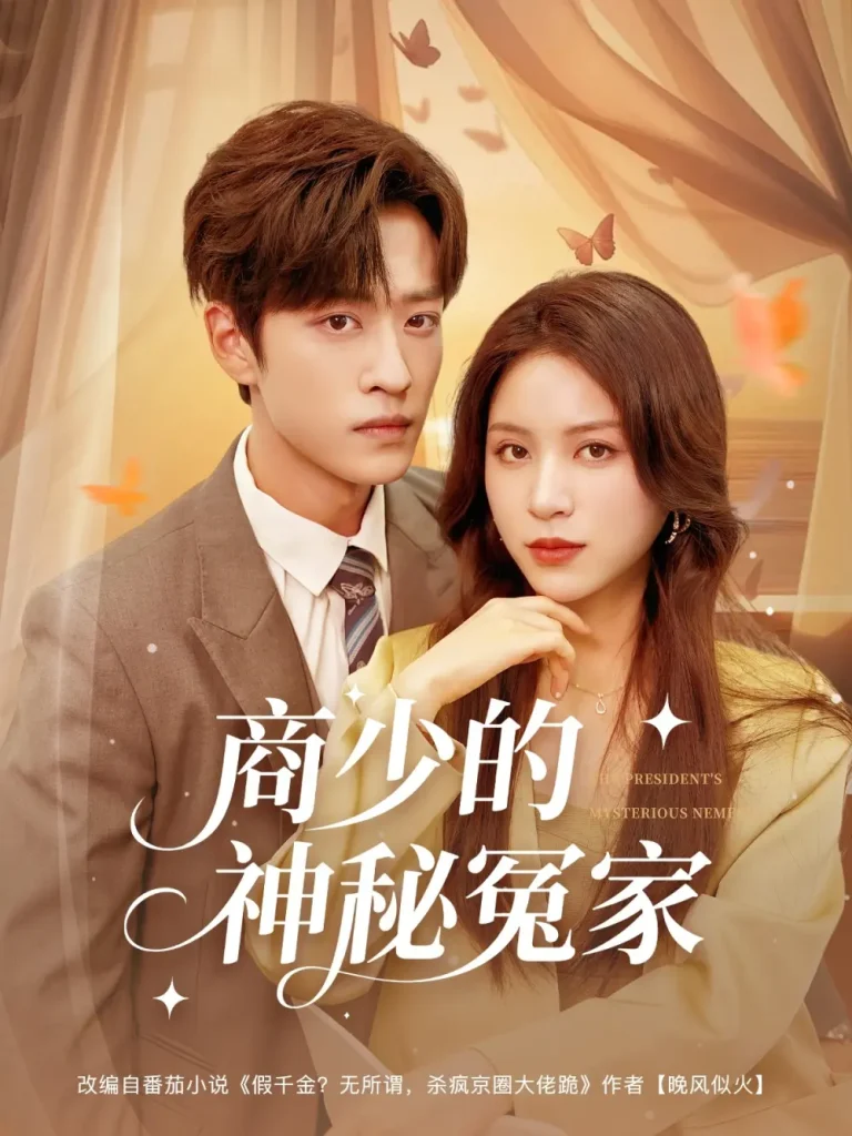 《商少的神秘冤家》全集高清完整版在线观看与剧情解析