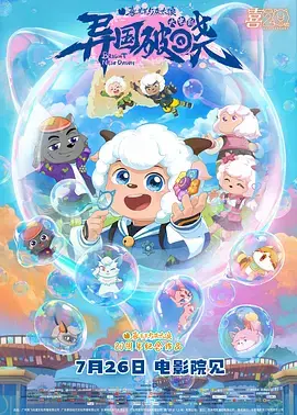 《喜羊羊与灰太狼之异国破晓[电影解说]》全集高清完整版在线观看与剧情解析