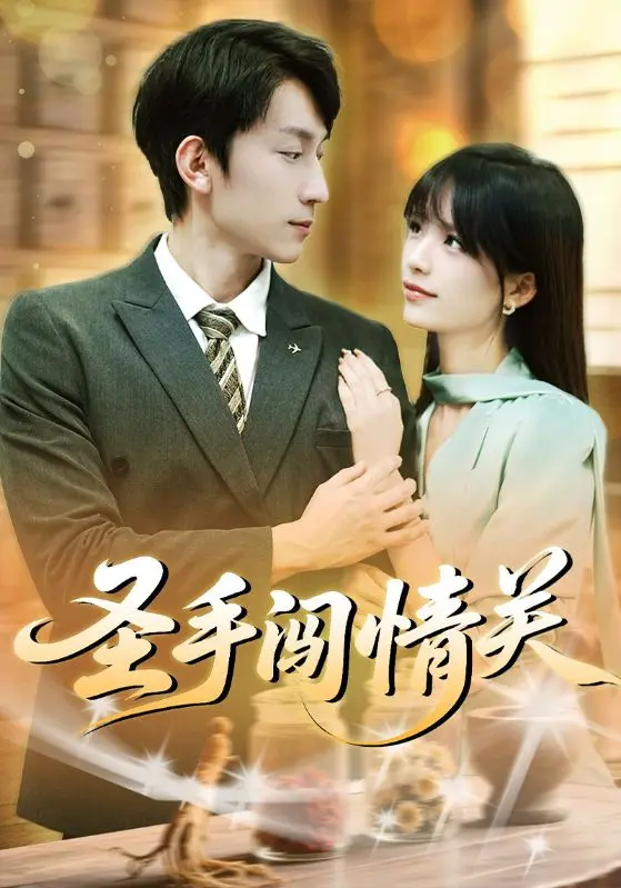 《圣手闯情关》全集高清完整版在线观看与剧情解析