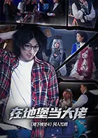 《在地堡当大佬》全集高清完整版在线观看与剧情解析