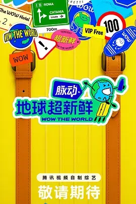 《地球超新鲜（加更版）》全集高清完整版在线观看与剧情解析