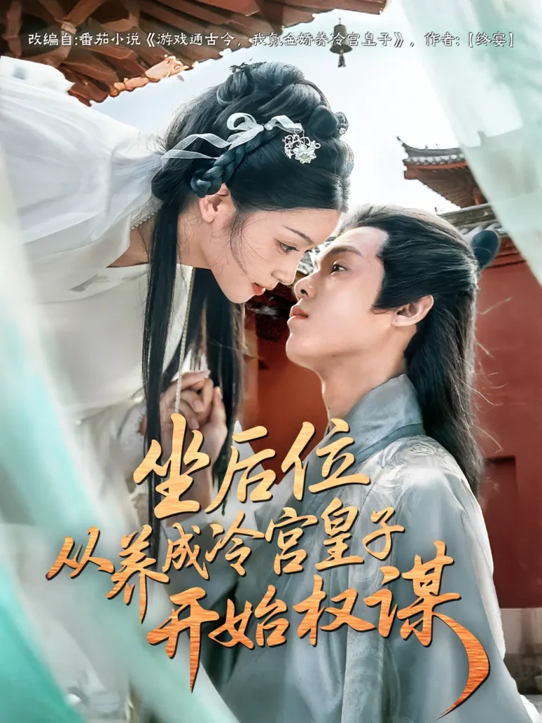 《坐后位从养成冷宫皇子开始权谋》全集高清完整版在线观看与剧情解析