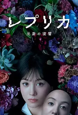 《复制体前妻的复仇》全集高清完整版在线观看与剧情解析