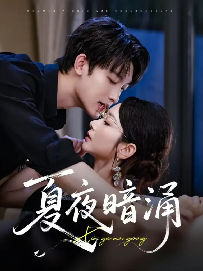 《夏夜暗涌》全集高清完整版在线观看与剧情解析