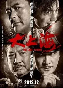 大上海2012[电影解说]