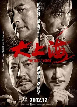 《大上海2012[电影解说]》全集高清完整版在线观看与剧情解析