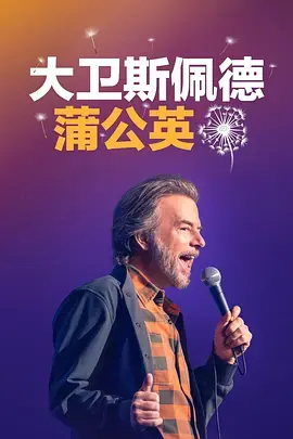 《大卫·斯佩德：蒲公英》全集高清完整版在线观看与剧情解析