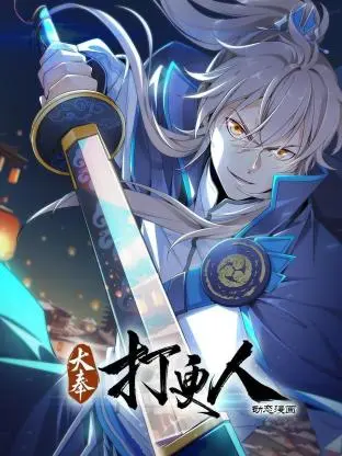 《大奉打更人动态漫》全集高清完整版在线观看与剧情解析