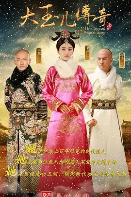 《大玉儿传奇》全集高清完整版在线观看与剧情解析