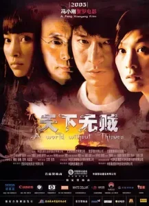 天下无贼2004[电影解说]