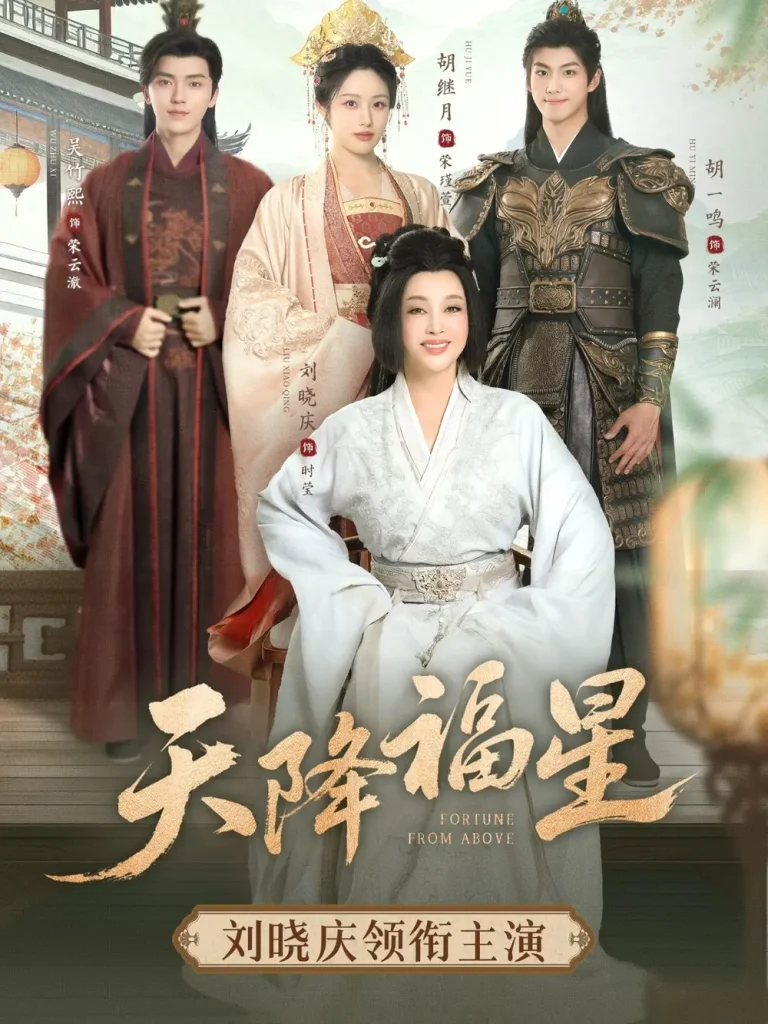 《天降福星》全集高清完整版在线观看与剧情解析
