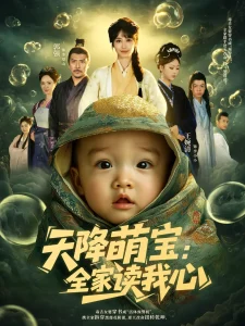 天降萌宝全家读我心