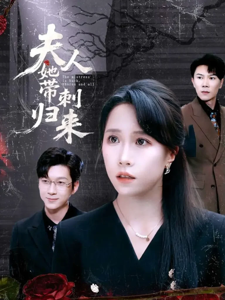 《夫人她带刺归来》全集高清完整版在线观看与剧情解析