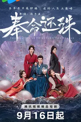 《奉命还珠》全集高清完整版在线观看与剧情解析