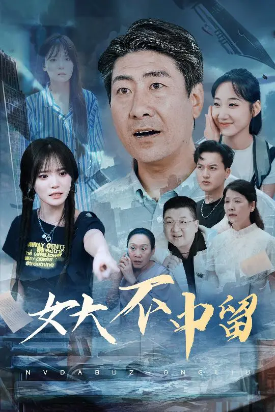 《女大不中留》全集高清完整版在线观看与剧情解析