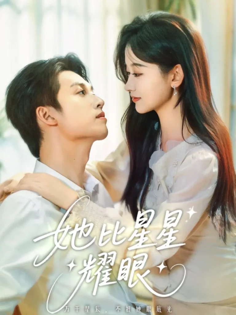 《她比星星耀眼》全集高清完整版在线观看与剧情解析