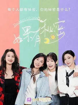 《如果有秘密国语》全集高清完整版在线观看与剧情解析