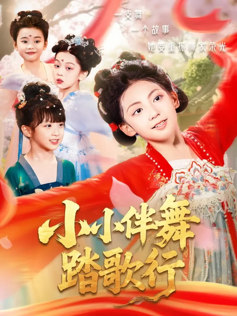 《小小伴舞踏歌行》全集高清完整版在线观看与剧情解析