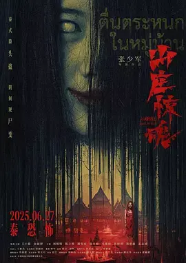 《山庄·惊魂》全集高清完整版在线观看与剧情解析