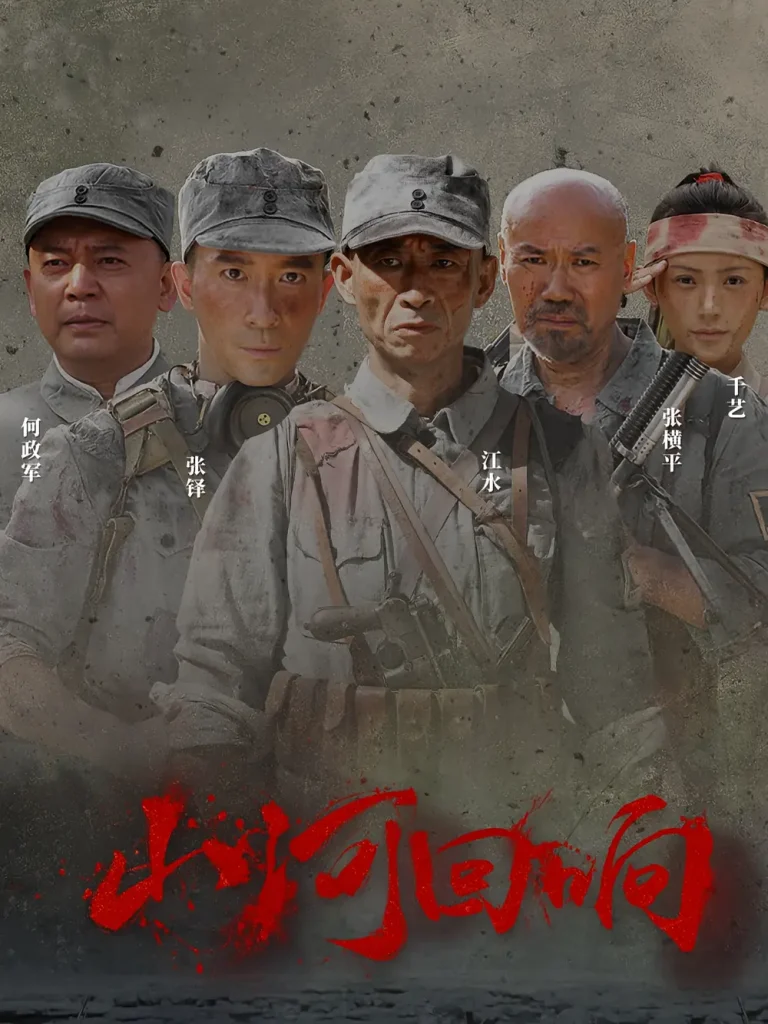 《山河回响》全集高清完整版在线观看与剧情解析