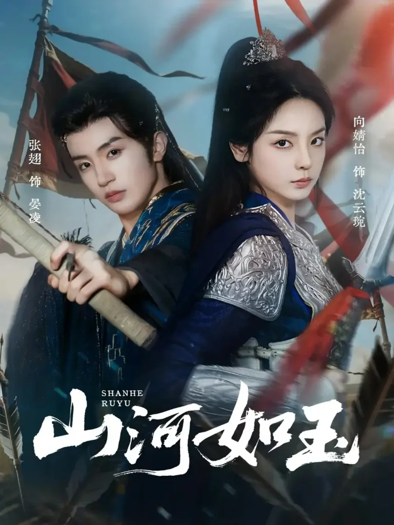 《山河如玉》全集高清完整版在线观看与剧情解析