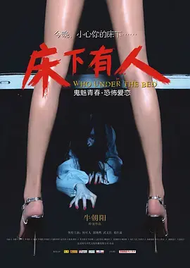 《床下有人[电影解说]》全集高清完整版在线观看与剧情解析
