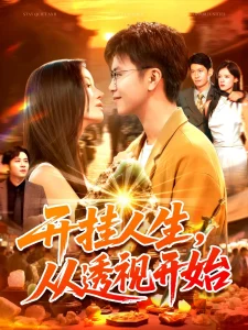 开挂人生从透视开始