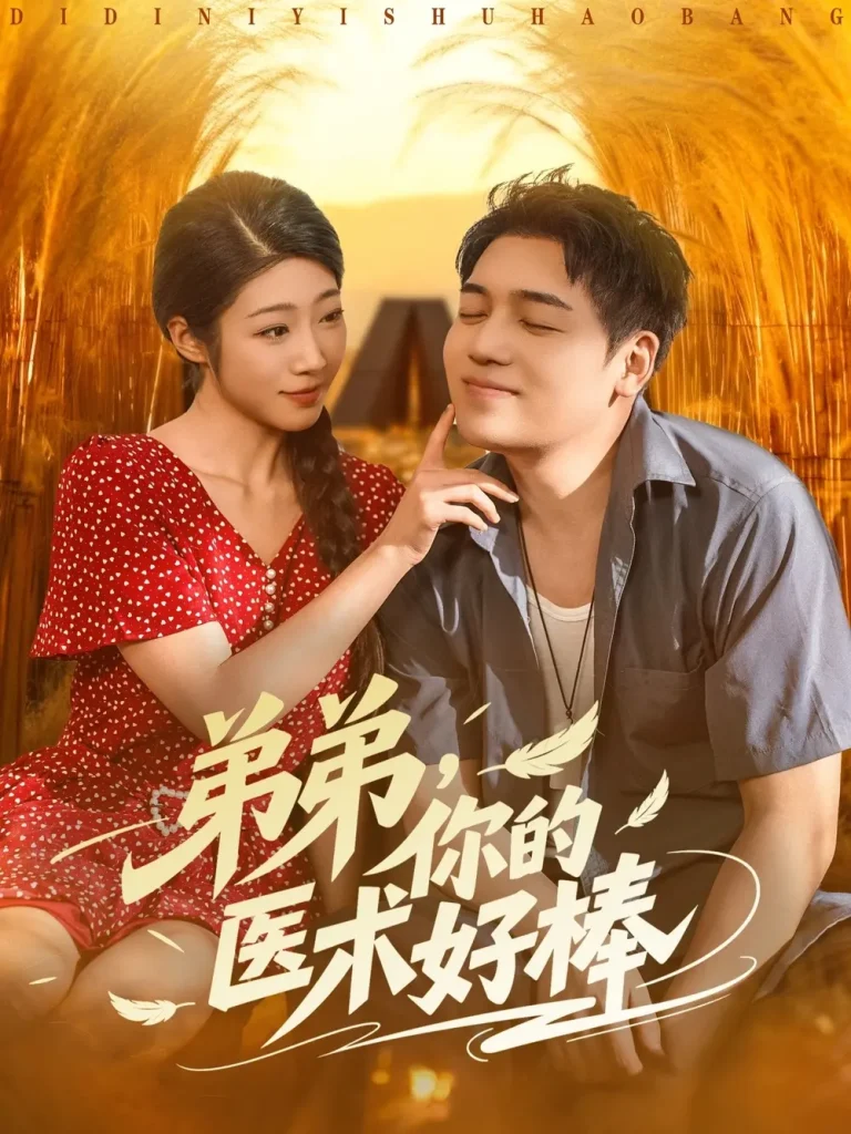 《弟弟你的医术好棒》全集高清完整版在线观看与剧情解析