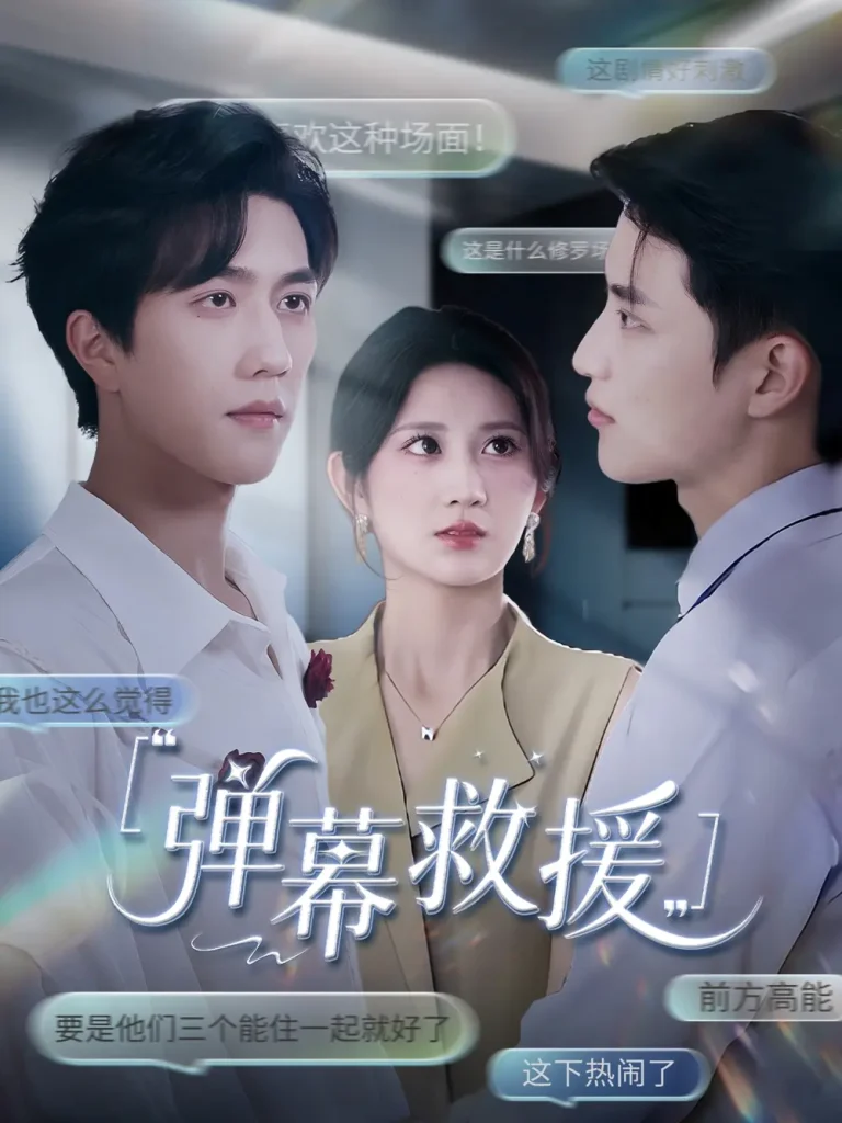 《弹幕救援》全集高清完整版在线观看与剧情解析