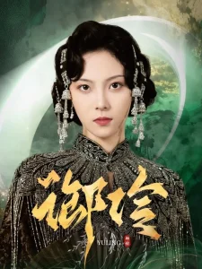 御伶