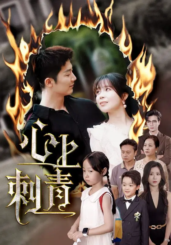 《心上刺青》全集高清完整版在线观看与剧情解析