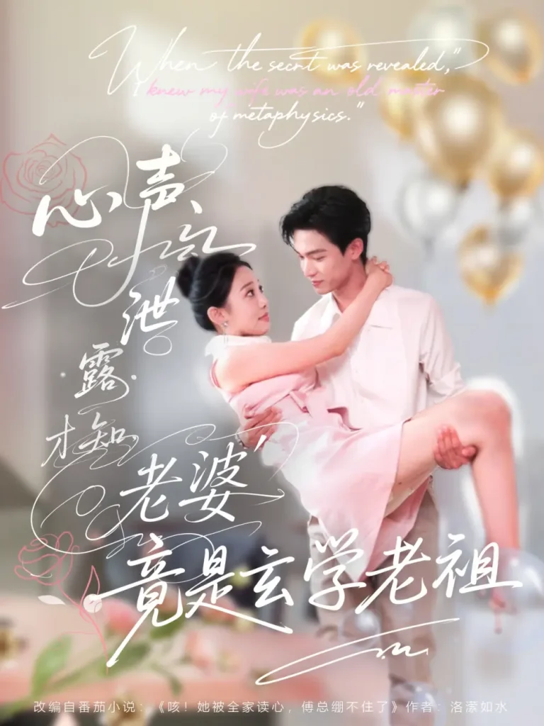 《心声泄露才知老婆竟是玄学老祖》全集高清完整版在线观看与剧情解析