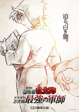 《忍者乱太郎剧场版：毒竹忍者队最强的军师》全集高清完整版在线观看与剧情解析