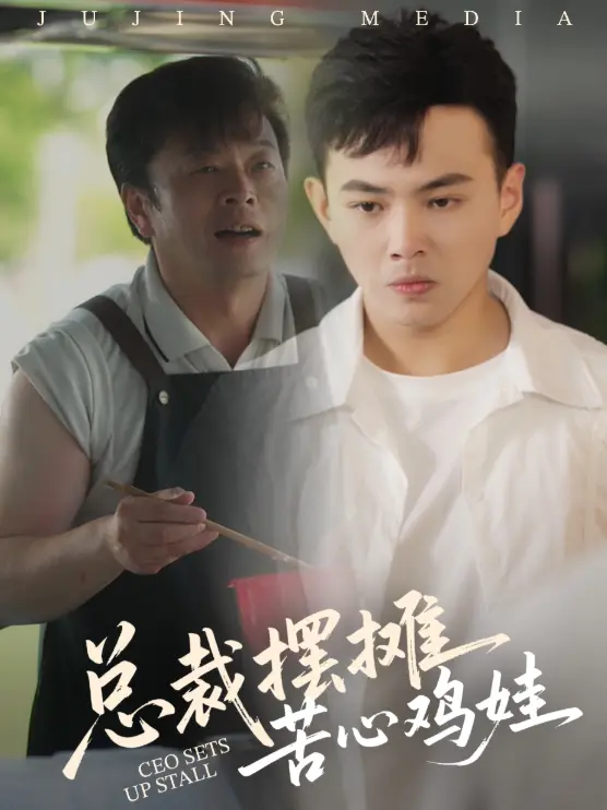 《总裁摆摊苦心鸡娃》全集高清完整版在线观看与剧情解析