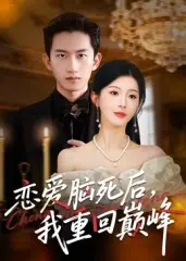 《恋爱脑死后我重回巅峰》全集高清完整版在线观看与剧情解析