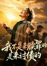 《我不是来赎罪的是来讨债的》全集高清完整版在线观看与剧情解析