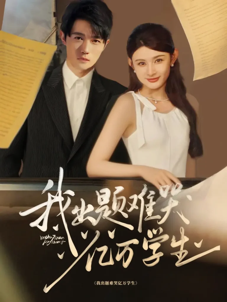 《我出题难哭亿万学生》全集高清完整版在线观看与剧情解析