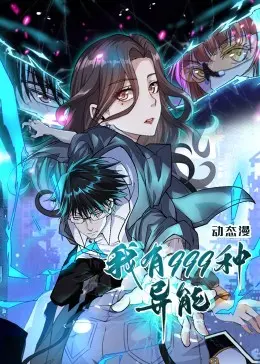 《我有999种异能》全集高清完整版在线观看与剧情解析