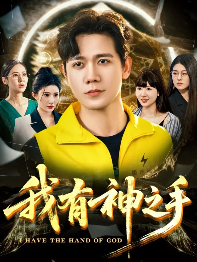 《我有神之手》全集高清完整版在线观看与剧情解析