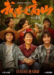 我本是高山[电影解说]