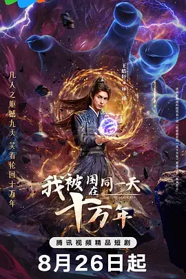 《我被困在同一天十万年》全集高清完整版在线观看与剧情解析